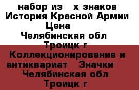 набор из 4-х знаков История Красной Армии  › Цена ­ 185 - Челябинская обл., Троицк г. Коллекционирование и антиквариат » Значки   . Челябинская обл.,Троицк г.